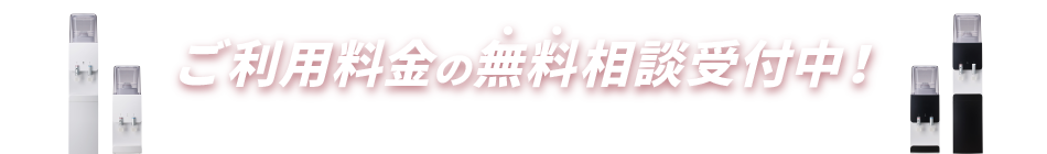 導入に関する無料相談受付中！