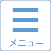 メニュー