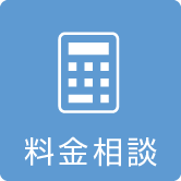料金相談