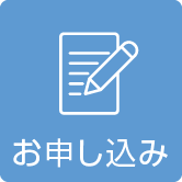 お申し込み