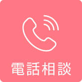 電話相談