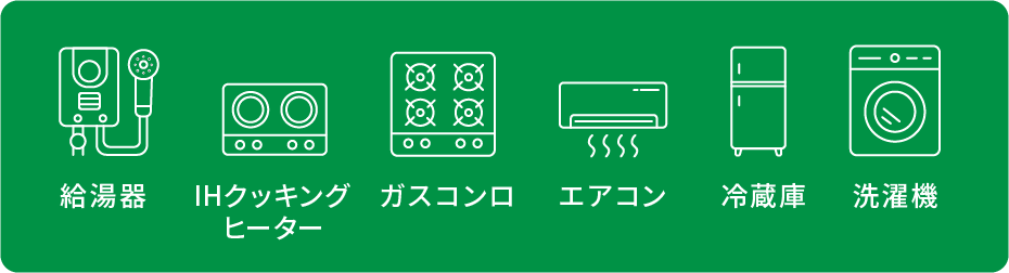 給湯器 IHクッキングヒーター ガスコンロ エアコン 冷蔵庫 洗濯機