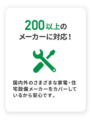 200以上のメーカーに対応!
