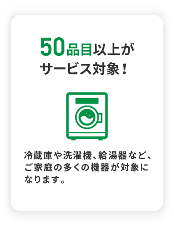 50品目以上がサービス対象!