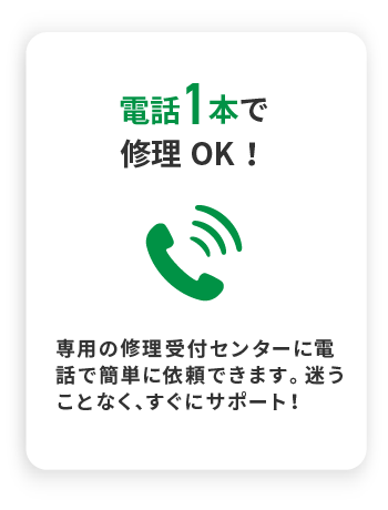 電話1本で修理OK!