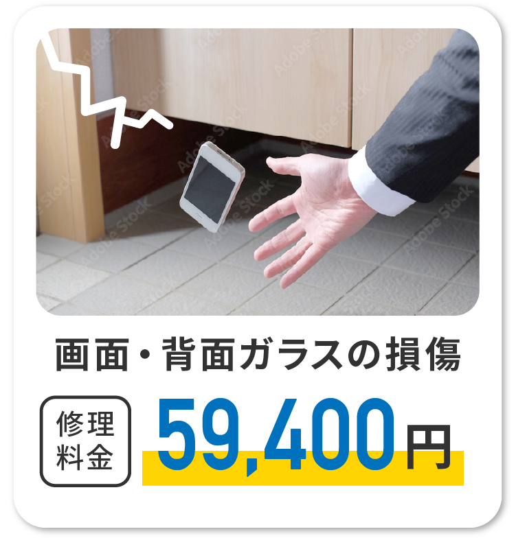 画面・背面ガラスの損傷 修理代金59,400円