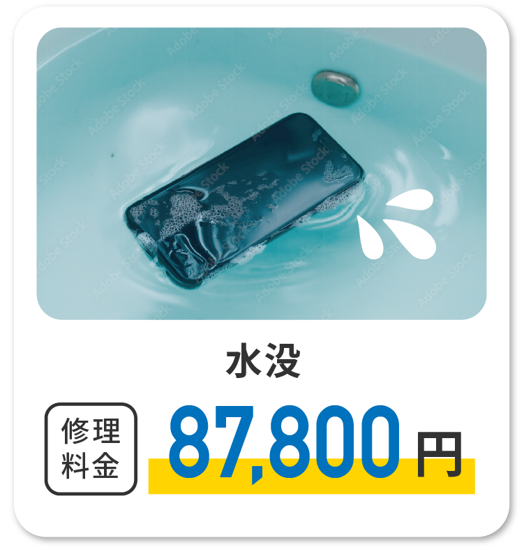 水没 修理代金87,800円