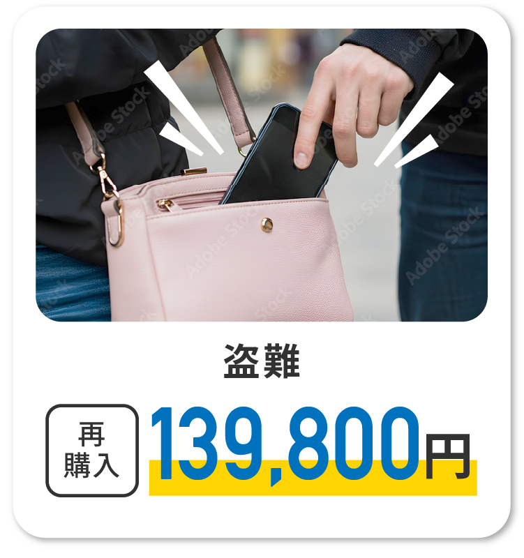 盗難 再購入139,800円