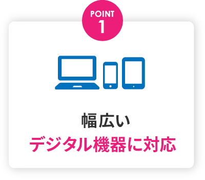 幅広いデジタル機器に対応