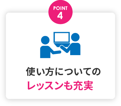 使い方レッスンも充実