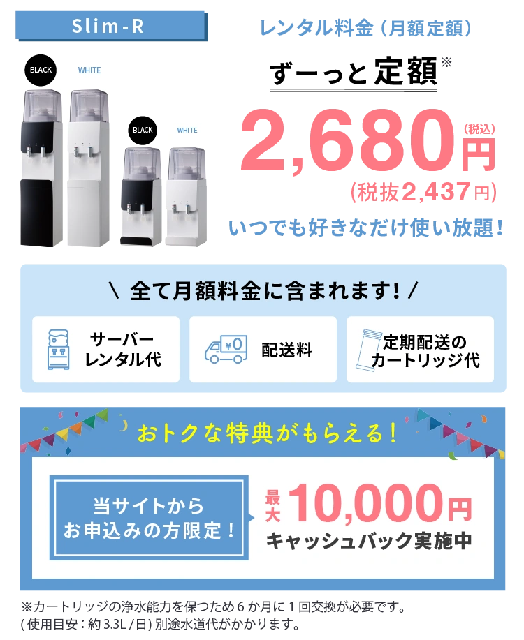 レンタル料金（月額定額）2,680円税込　初月0円　すべて月額料金に含まれます！　サーバーレンタル代・配送料・定期配送のカートリッジ代